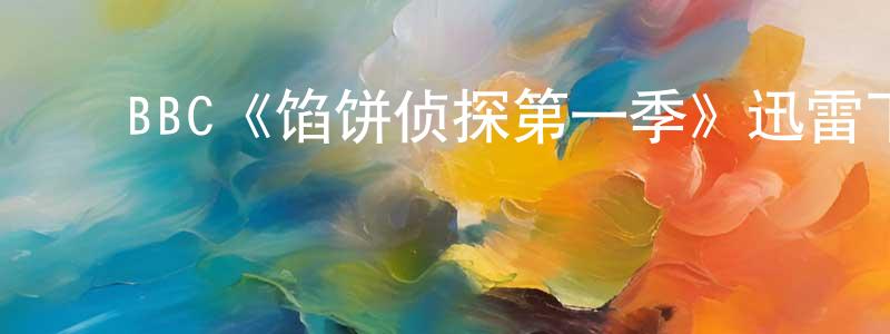 ﻿陈云汉发布﻿BBC《馅饼侦探第一季》迅雷下载/在线观看/百度云-犯罪/历史载-美剧天堂
